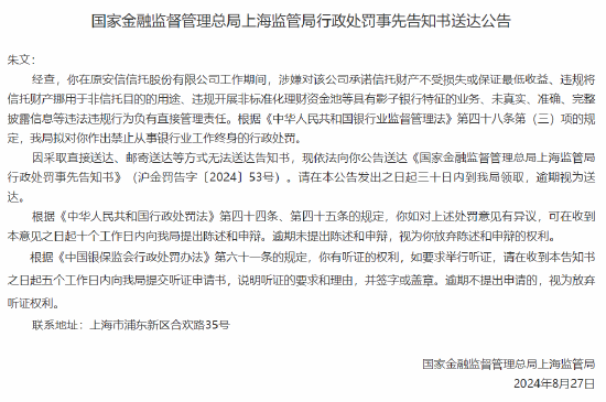 原安信信托朱文被罚禁止从事银行业工作终身：因承诺信托财产不受损失或保证最低收益等违法违规行为