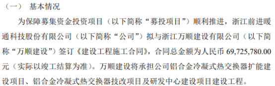 前进科技拟与万顺建设签订《建设工程施工合同》 合同总金额为6972.58万