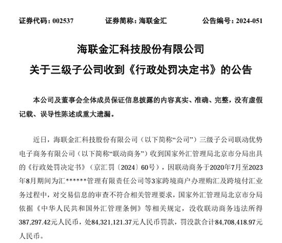 联动商务因跨境业务违规领8470万元“天价”罚单 罚款金额为违法所得的217倍