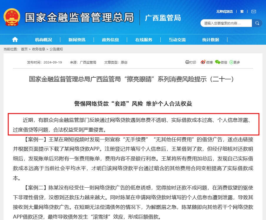 警惕网络贷款高息陷阱 广西金融监管局发声示警 年内多地监管密集提示